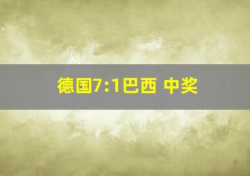 德国7:1巴西 中奖